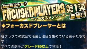 Jクラ 期間限定カード FOCUSED PLAYERS第1弾（フォーカスドプレーヤー）登場