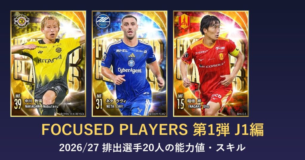 Jクラ FOCUSED PLAYERS第1弾 J1編のアイキャッチ