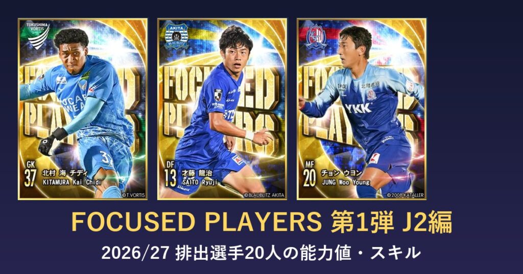 Jクラ FOCUSED PLAYERS第1弾 J2編のアイキャッチ