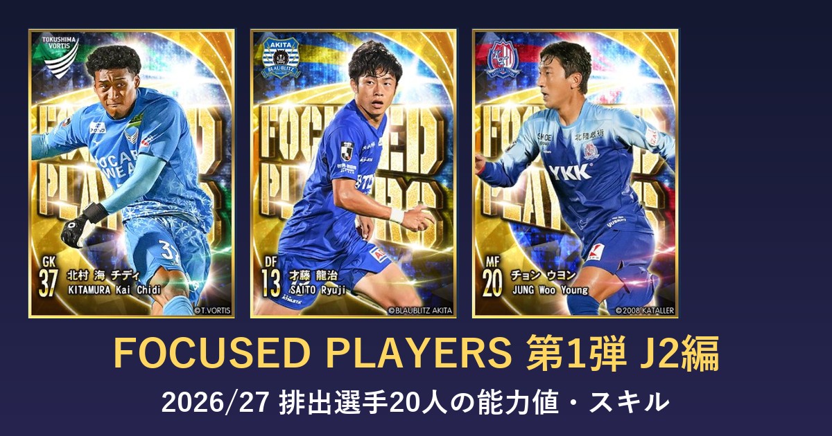 Jクラ FOCUSED PLAYERS第1弾 J2編のアイキャッチ