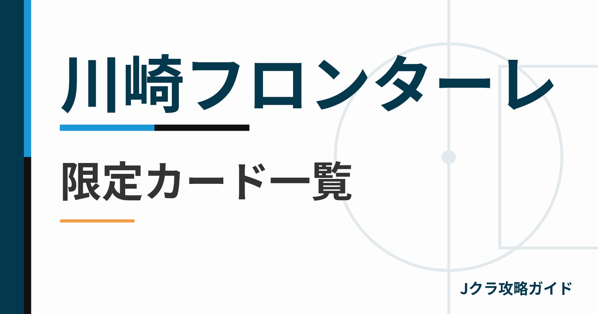 川崎フロンターレの限定カード一覧 Jクラ攻略ガイド