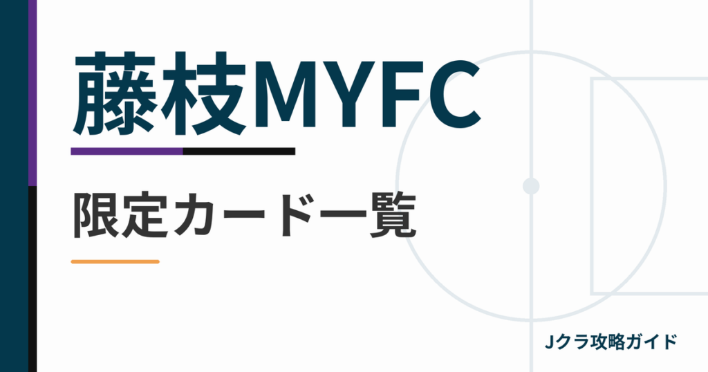藤枝MYFCの限定カード一覧 Jクラ攻略ガイド