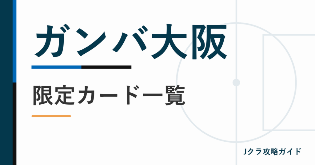 ガンバ大阪の限定カード一覧
