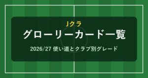 Jクラ グローリーカード一覧