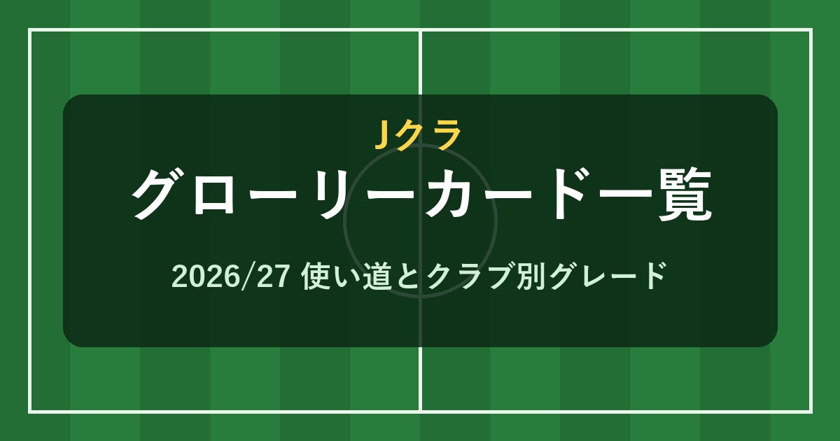 Jクラ グローリーカード一覧