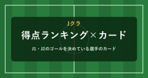 Jクラ 得点ランキング×カード