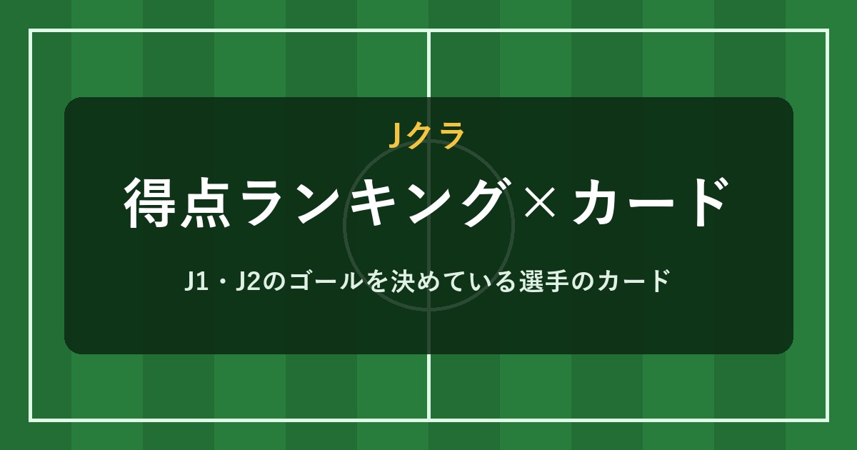 Jクラ 得点ランキング×カード
