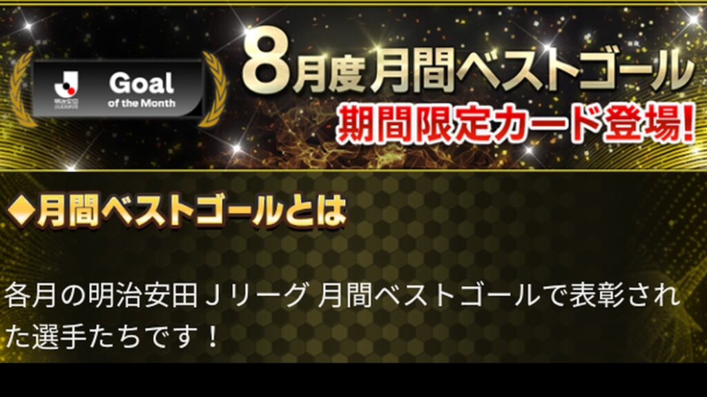Jクラ 8月度月間ベストゴールのアイキャッチ