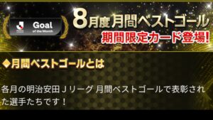 Jクラ 8月度月間ベストゴールのアイキャッチ