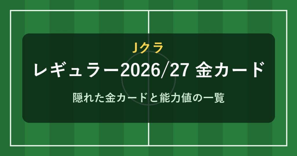 Jクラ レギュラー2026/27 金カード一覧