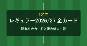 Jクラ レギュラー2026/27 金カード一覧