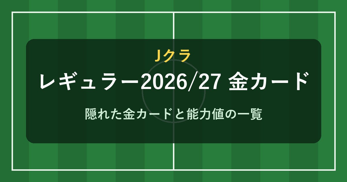 Jクラ レギュラー2026/27 金カード一覧