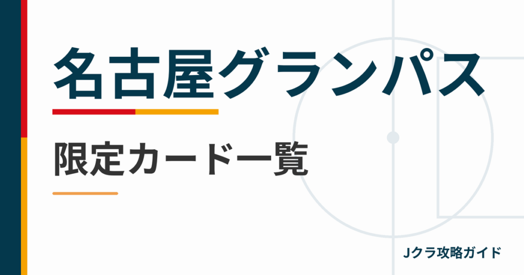 名古屋グランパスの限定カード一覧 Jクラ攻略ガイド