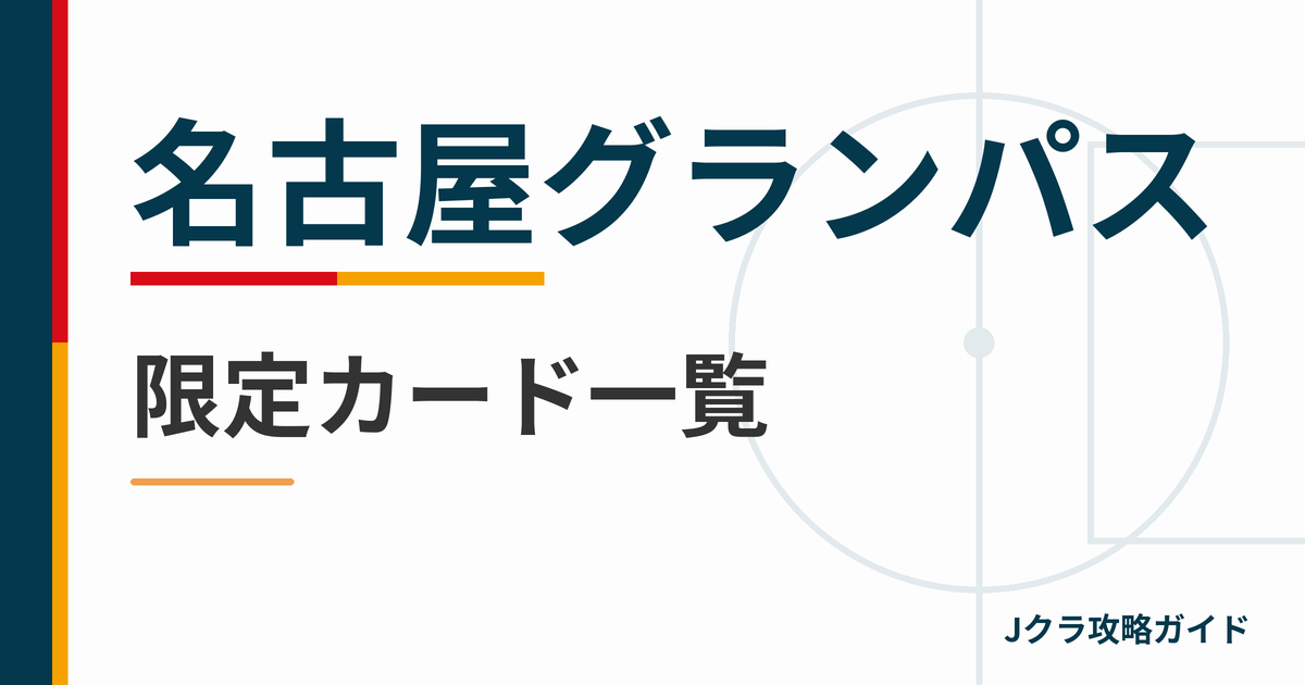 名古屋グランパスの限定カード一覧 Jクラ攻略ガイド