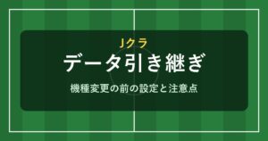 Jクラ データ引き継ぎ
