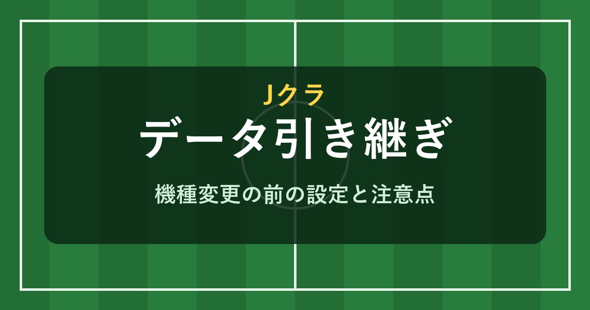 Jクラ データ引き継ぎ