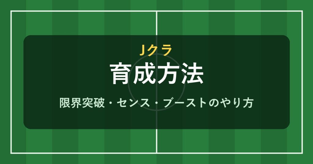 Jクラ 育成方法 限界突破・センス・ブースト