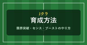 Jクラ 育成方法 限界突破・センス・ブースト