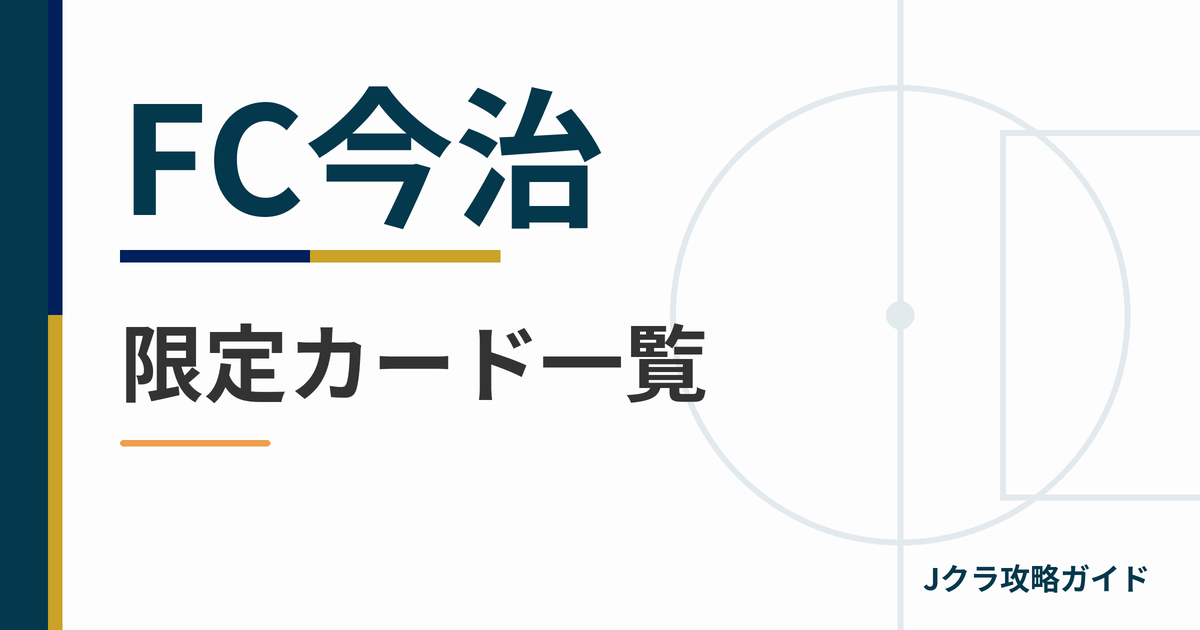 FC今治の限定カード一覧 Jクラ攻略ガイド