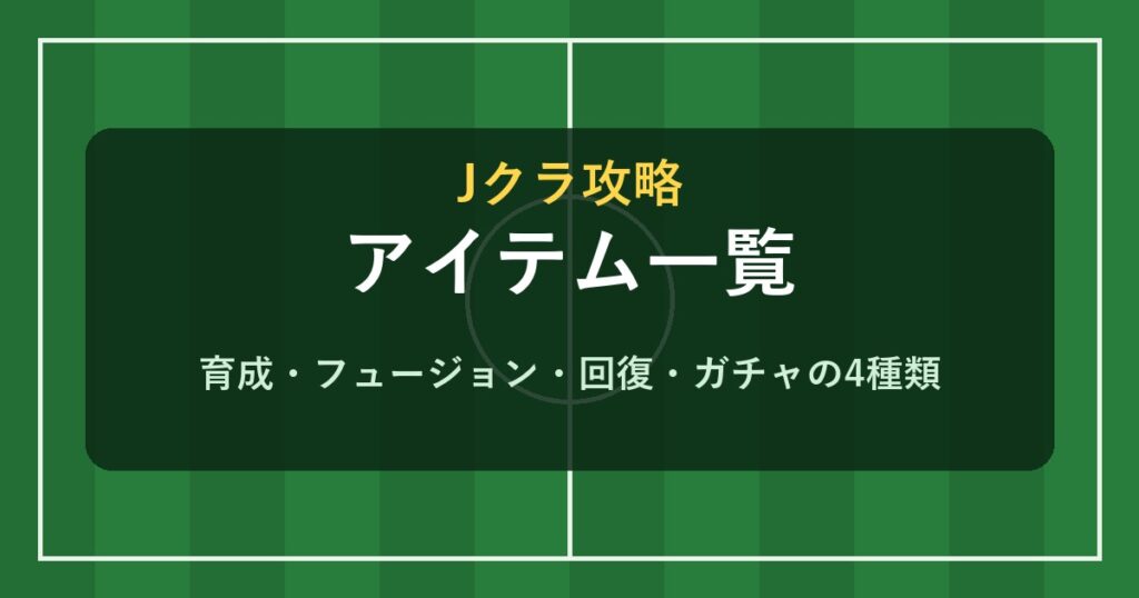 Jクラ アイテム一覧