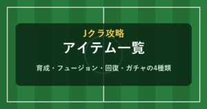 Jクラ アイテム一覧