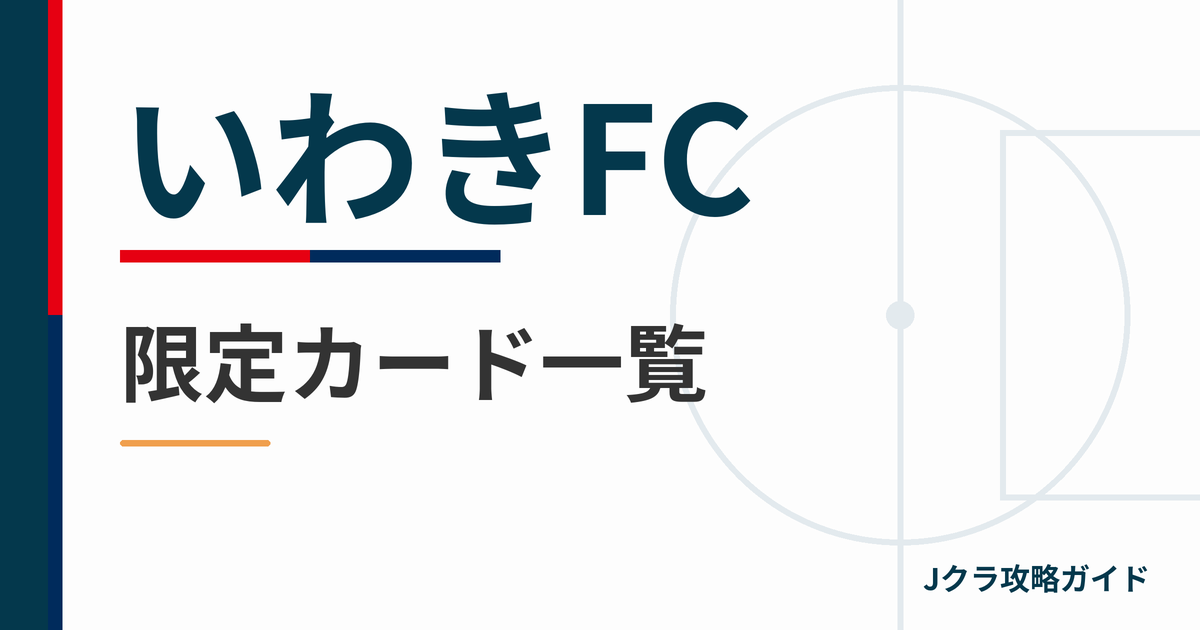 いわきFCの限定カード一覧 Jクラ攻略ガイド