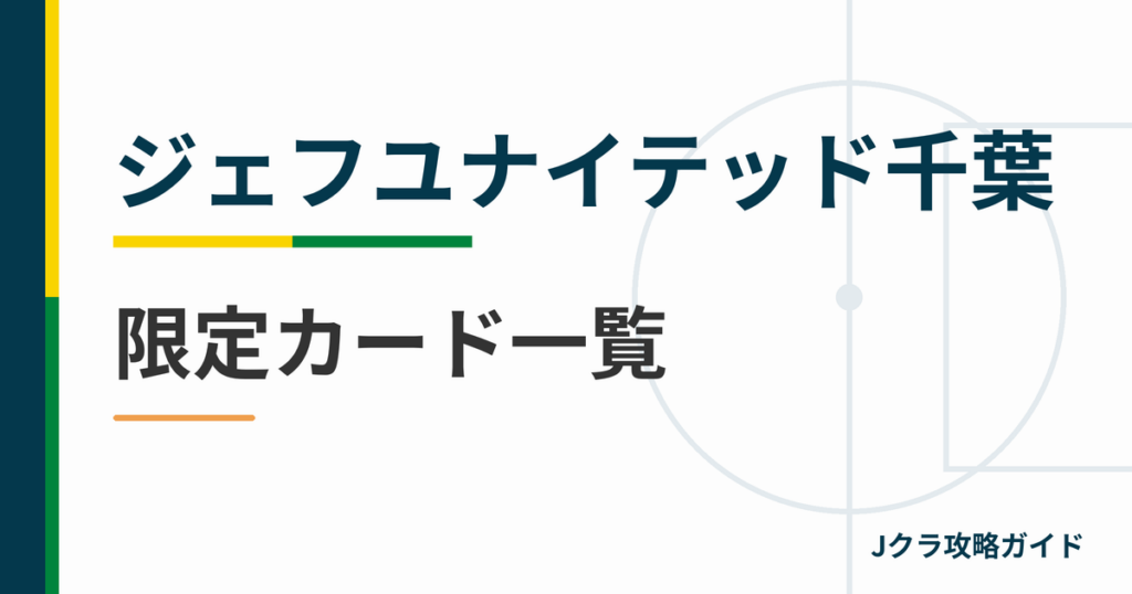ジェフユナイテッド千葉の限定カード一覧 Jクラ攻略ガイド
