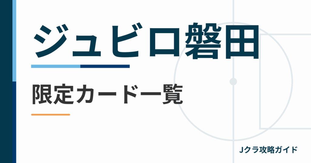 ジュビロ磐田の限定カード一覧 Jクラ攻略ガイド