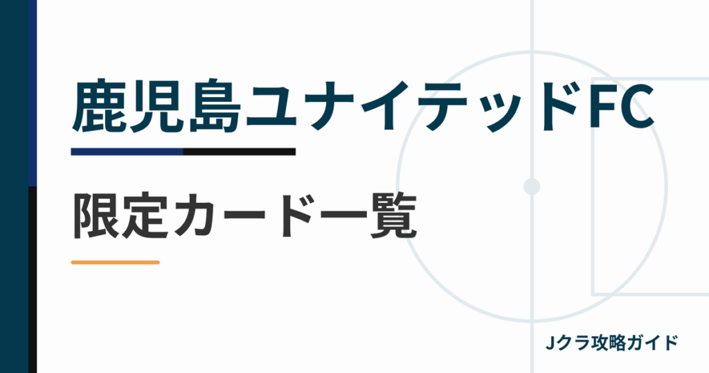 鹿児島ユナイテッドFCの限定カード一覧 Jクラ攻略ガイド
