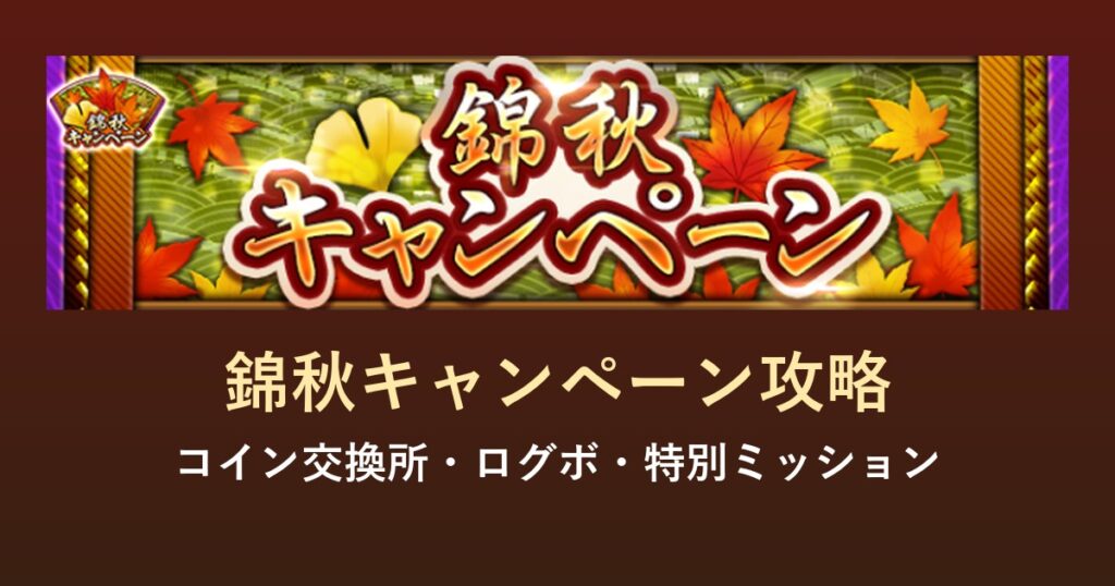 Jクラ 錦秋キャンペーン攻略のアイキャッチ