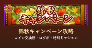 Jクラ 錦秋キャンペーン攻略のアイキャッチ