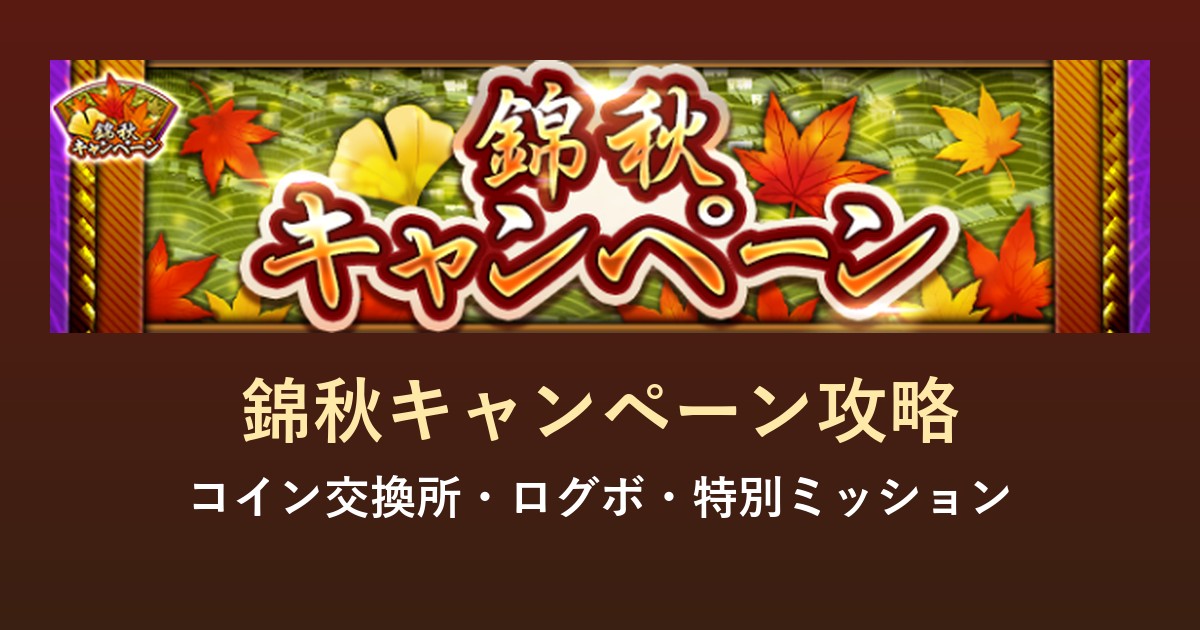 Jクラ 錦秋キャンペーン攻略のアイキャッチ