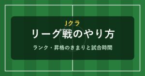 Jクラ リーグ戦