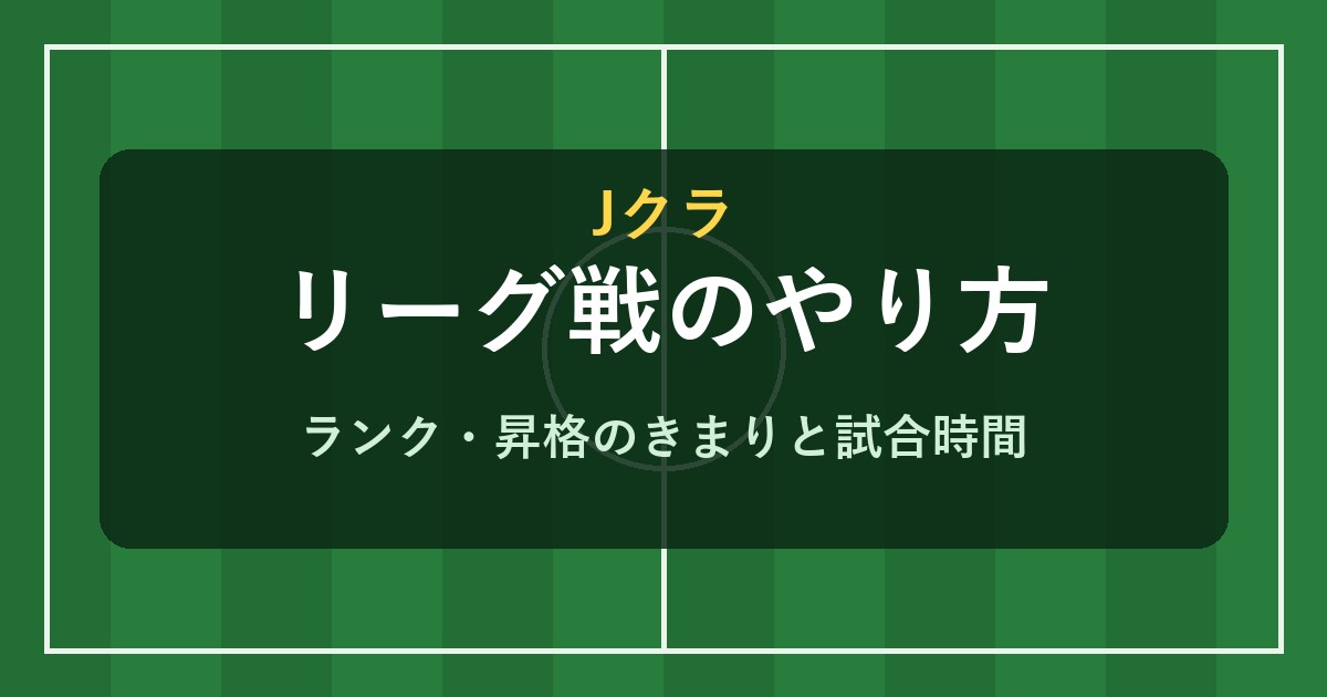 Jクラ リーグ戦