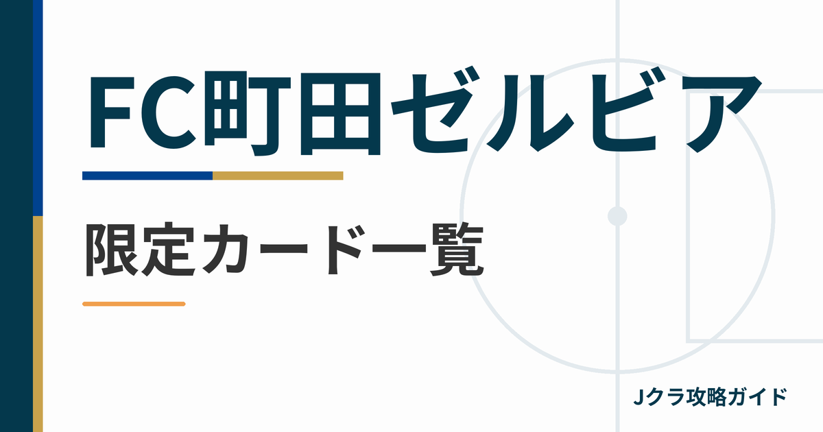 FC町田ゼルビアの限定カード一覧 Jクラ攻略ガイド