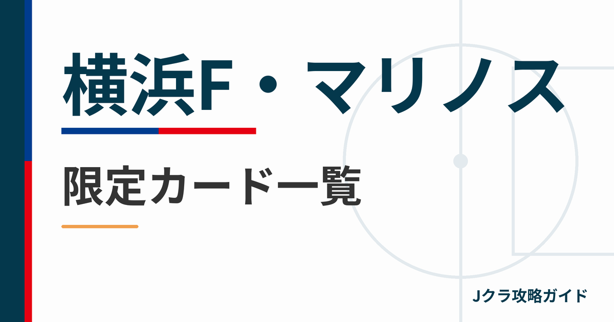 横浜F・マリノスの限定カード一覧 Jクラ攻略ガイド