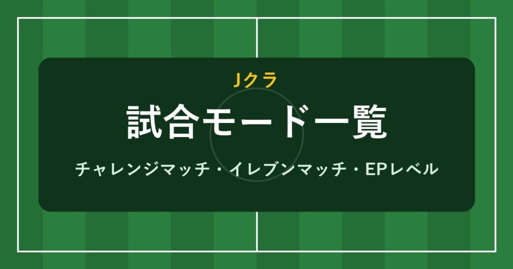 Jクラ 試合モード一覧のアイキャッチ