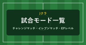 Jクラ 試合モード一覧のアイキャッチ