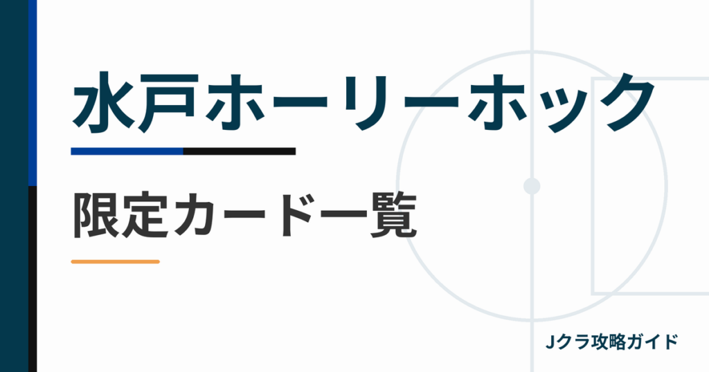 水戸ホーリーホックの限定カード一覧 Jクラ攻略ガイド