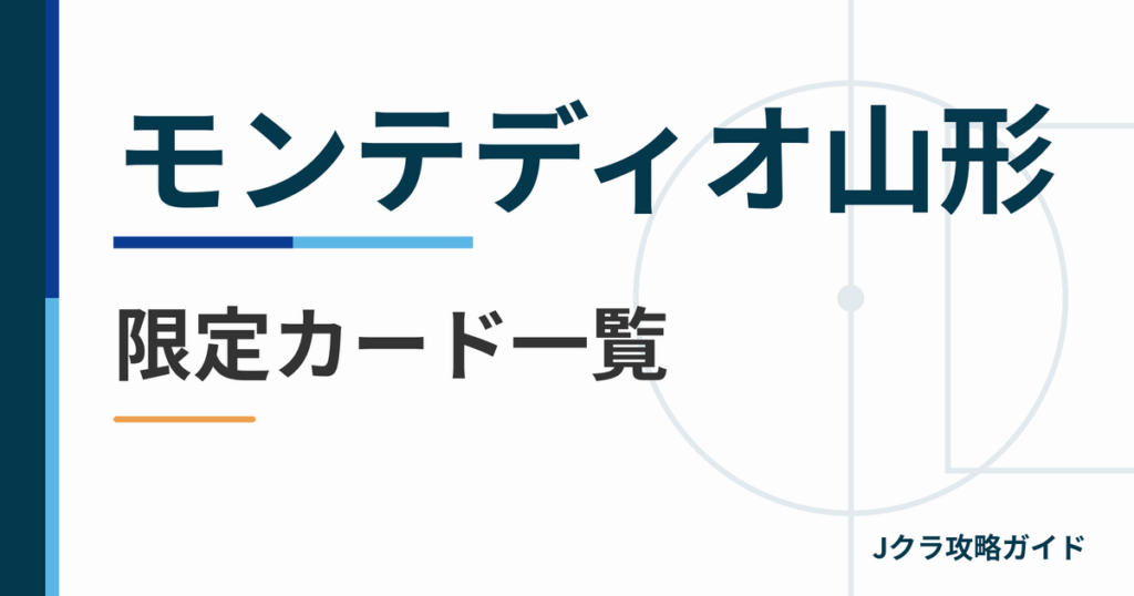 モンテディオ山形の限定カード一覧 Jクラ攻略ガイド