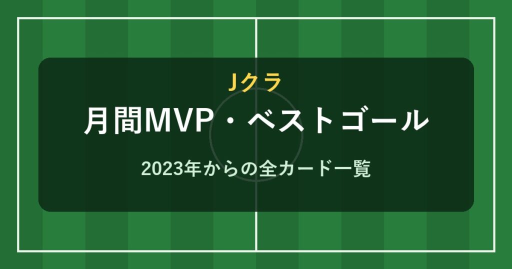 Jクラ 月間MVP・ベストゴール一覧