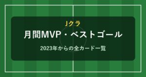 Jクラ 月間MVP・ベストゴール一覧