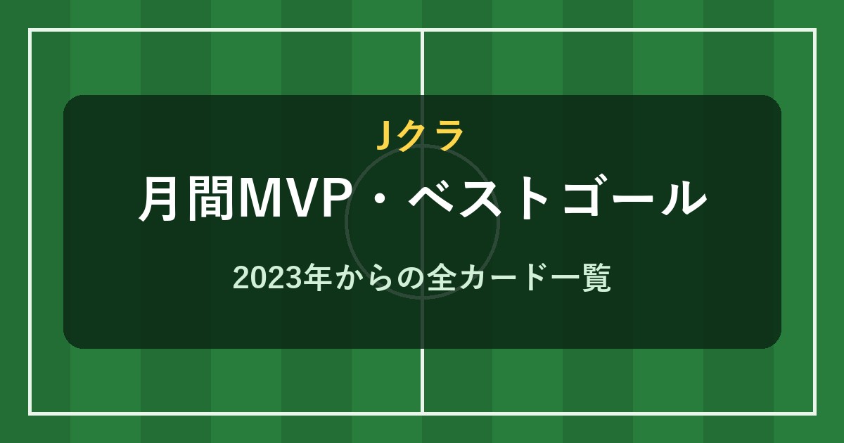 Jクラ 月間MVP・ベストゴール一覧