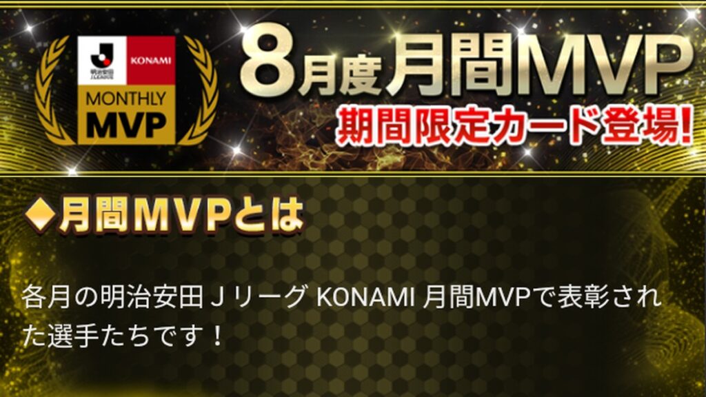 Jクラ 8月度月間MVP 2026/27