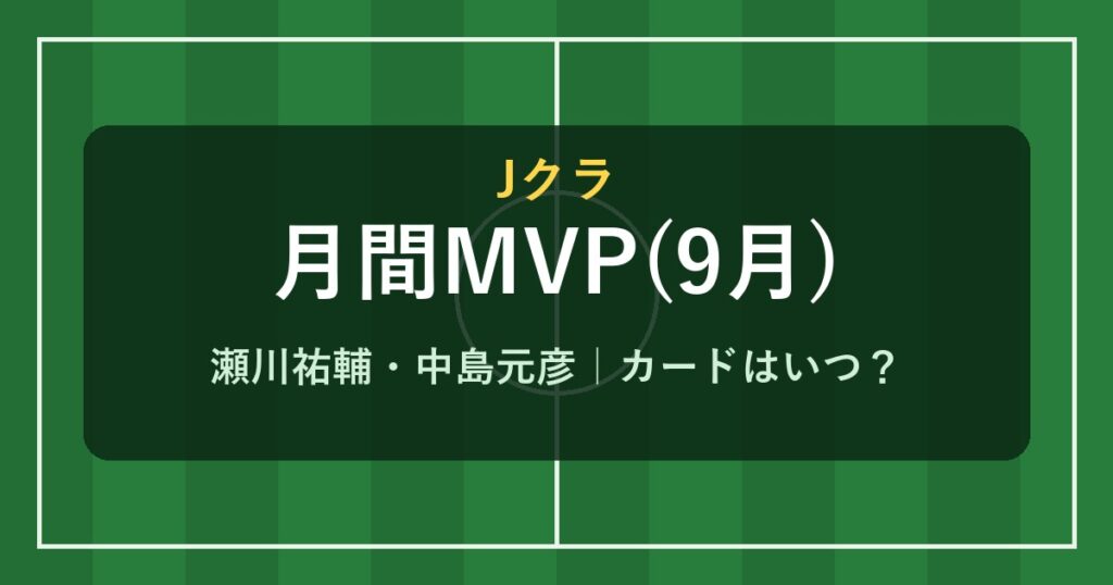 Jクラ 月間MVP 9月 瀬川祐輔 中島元彦
