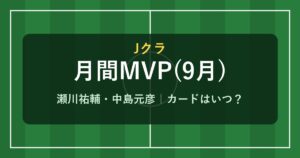 Jクラ 月間MVP 9月 瀬川祐輔 中島元彦