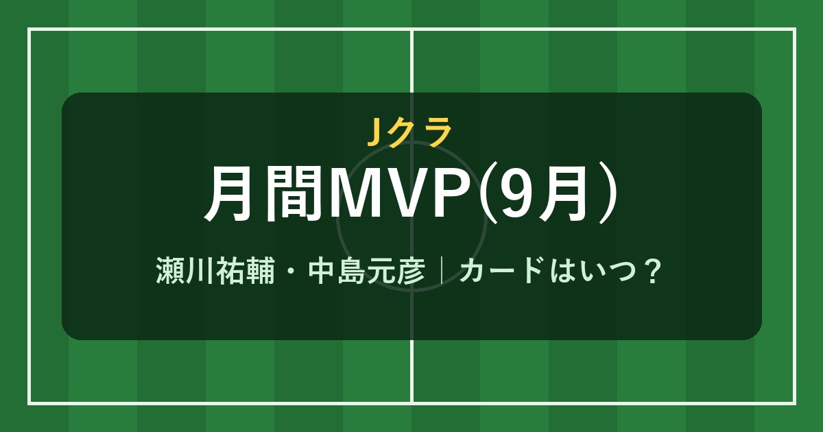 Jクラ 月間MVP 9月 瀬川祐輔 中島元彦