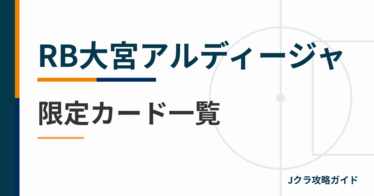 RB大宮アルディージャの限定カード一覧 Jクラ攻略ガイド