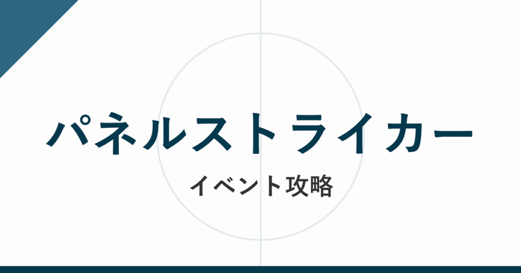 Jクラ パネルストライカー イベント攻略