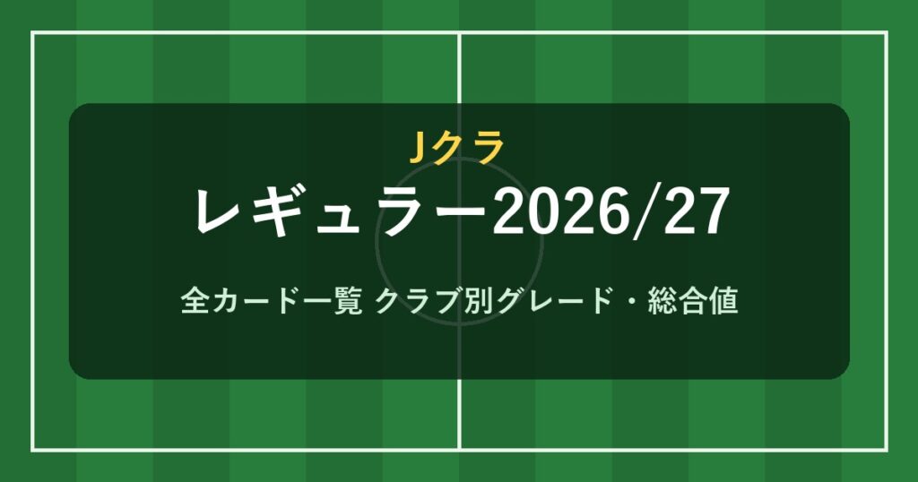 Jクラ レギュラー2026/27 全カード一覧